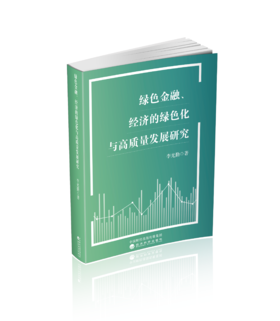 绿色金融、经济的绿色化与高质量发展研究