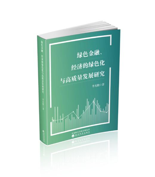 绿色金融、经济的绿色化与高质量发展研究 商品图0