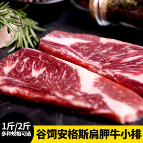 【2-6片厚切 1斤-2斤装】谷饲安格斯肩胛牛小排500-1000g 大理石花纹 柔嫩多汁 原肉原切 可煎可烤