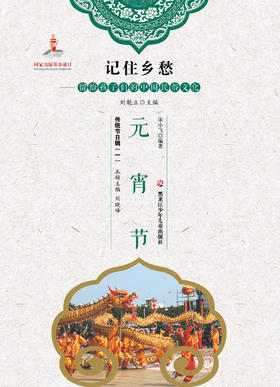 记住乡愁——留给孩子们的中国民俗文化——元宵节