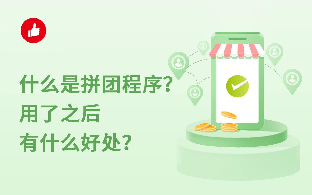 什么是拼团程序？用了之后有什么好处？