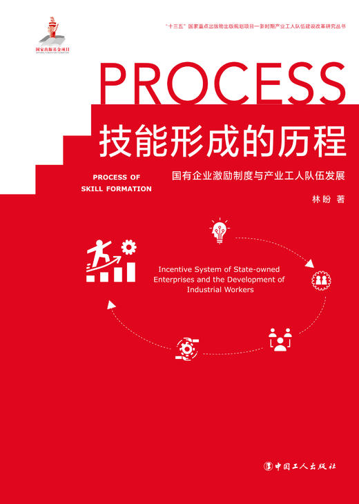 技能形成的历程——国有企业激励制度与产业工人队伍发展 商品图1