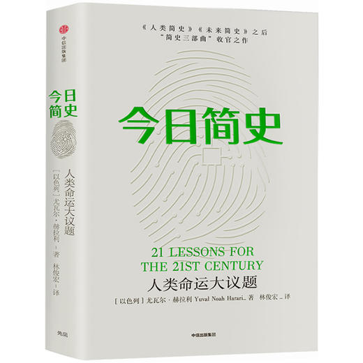 【半山书局】B14F  今日简史：人类命运大议题 商品图0