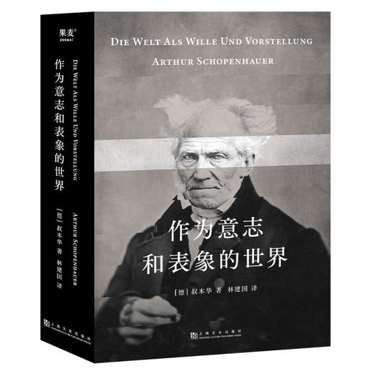 作为意志和表象的世界 叔本华 著 外国哲学思想 存在主义开山之作 现代西方哲学的基石著作 商品图1