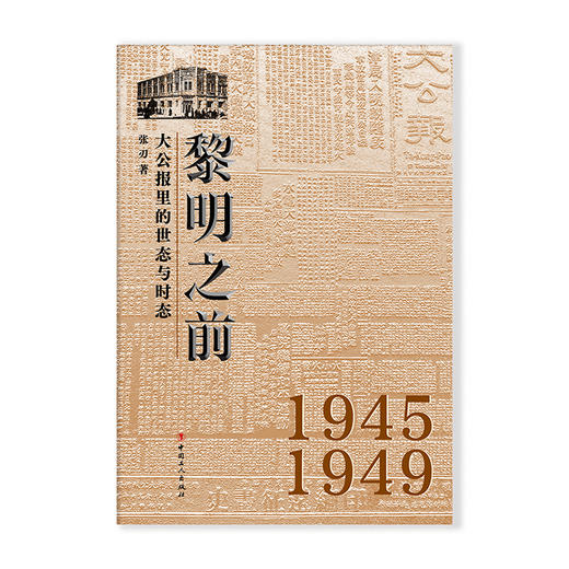 黎明之前 : 大公报里的世态与时态 商品图1