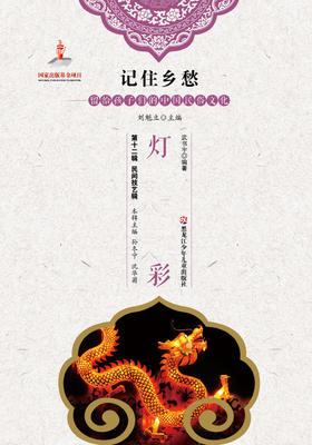 记住乡愁——留给孩子们的中国民俗文化——灯彩