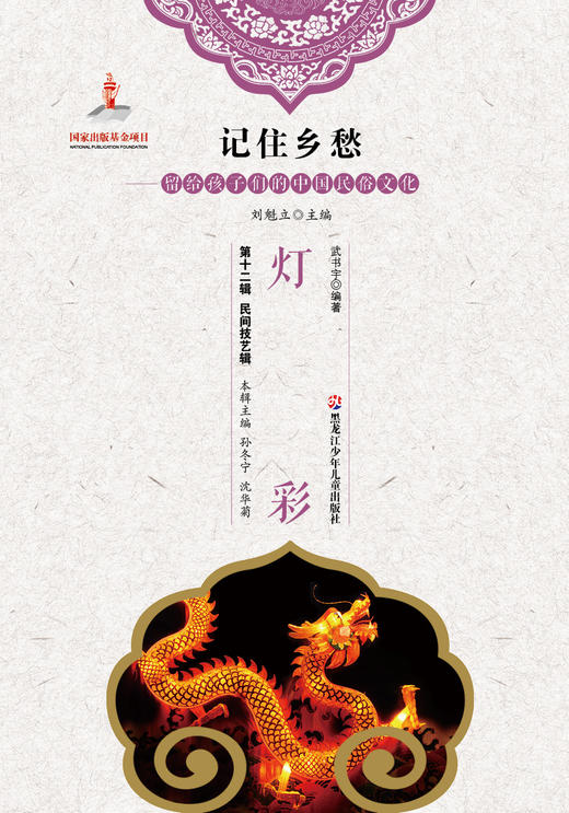 记住乡愁——留给孩子们的中国民俗文化——灯彩 商品图0