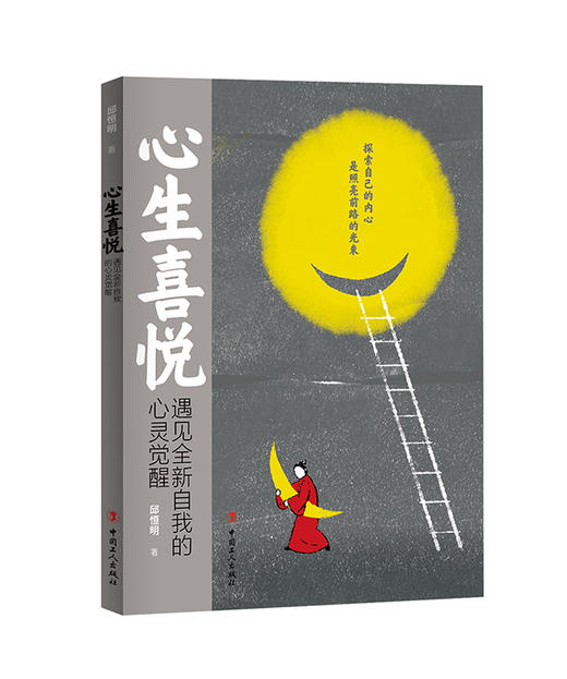 心生喜悦——遇见全新自我的心灵觉醒 商品图0