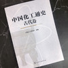 中国化工通史--古代卷 商品缩略图1