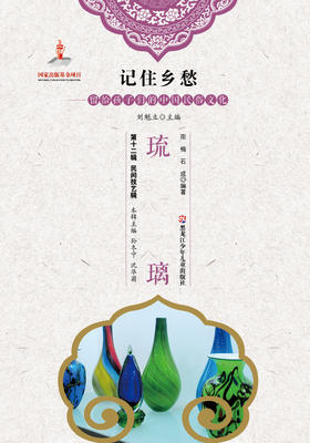 记住乡愁——留给孩子们的中国民俗文化——琉璃