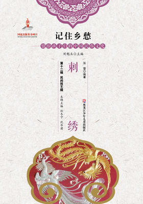 记住乡愁——留给孩子们的中国民俗文化——刺绣