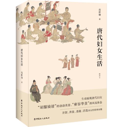 唐代妇女生活（插图本）——高世瑜 著 工人出版社 商品图0