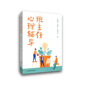 班主任心理辅导 班级辅导 上海学校心理健康教育名师工作室经费资助项目成果 华东师范大学出版社