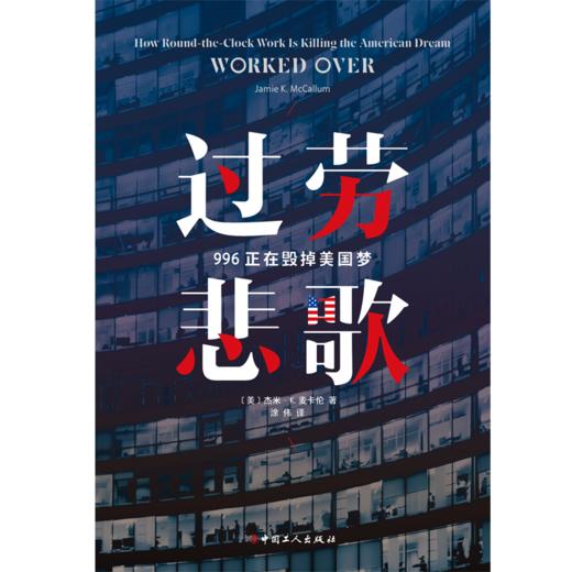 过劳悲歌: 996正在毁掉美国梦 商品图1