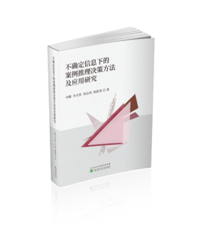 不确定信息下的案例推理决策方法及应用研究