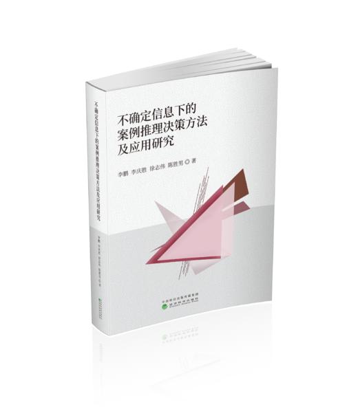 不确定信息下的案例推理决策方法及应用研究 商品图0