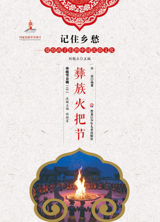 记住乡愁——留给孩子们的中国民俗文化——彝族火把节 商品图0