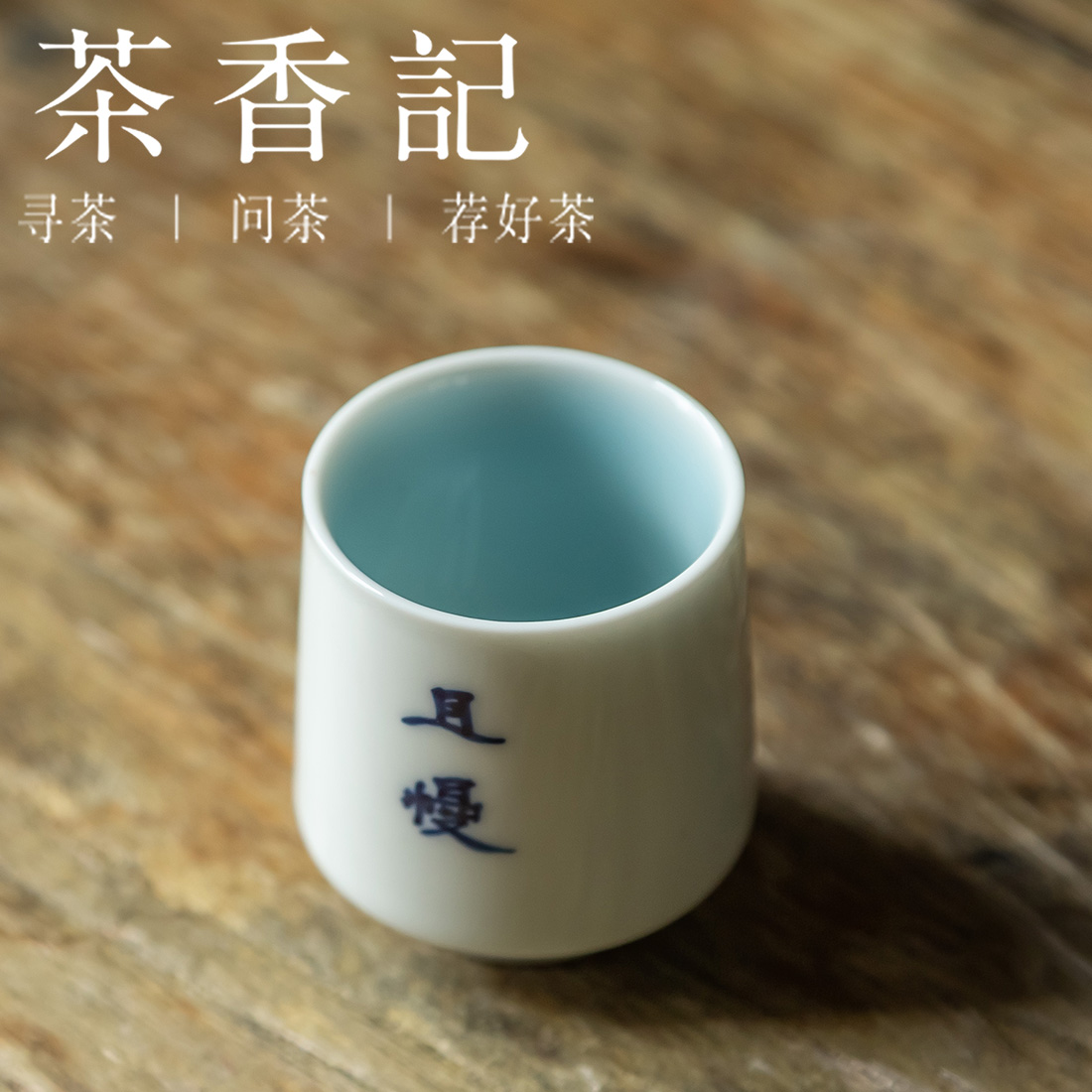 茶香记 颜色釉手绘诗词品杯20ml青白莹润素雅端庄茶杯六款可选