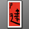 曾翔书法·特别作品·吉庆专场·《达》 商品缩略图5