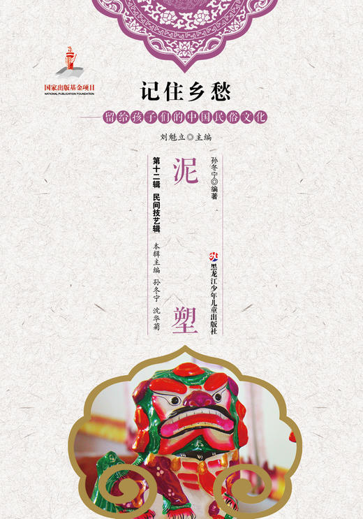 记住乡愁——留给孩子们的中国民俗文化——泥塑 商品图0