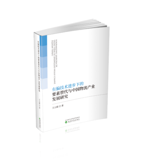 有偏技术进步下的要素替代与中国物流产业发展研究