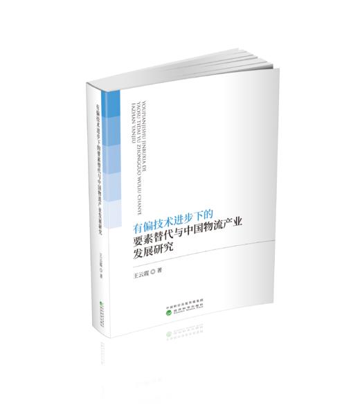 有偏技术进步下的要素替代与中国物流产业发展研究 商品图0