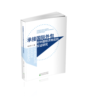 承接国际外包对中国经济效应的实证研究