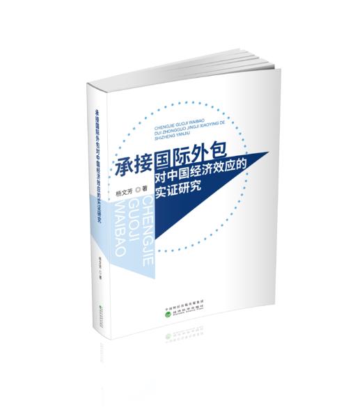 承接国际外包对中国经济效应的实证研究 商品图0