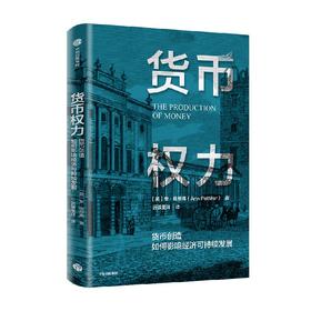 货币权力 货币创造如何影响经济可持续发展 安佩蒂弗 著 了解货币创造的逻辑 重塑现代金融体系 中信出版