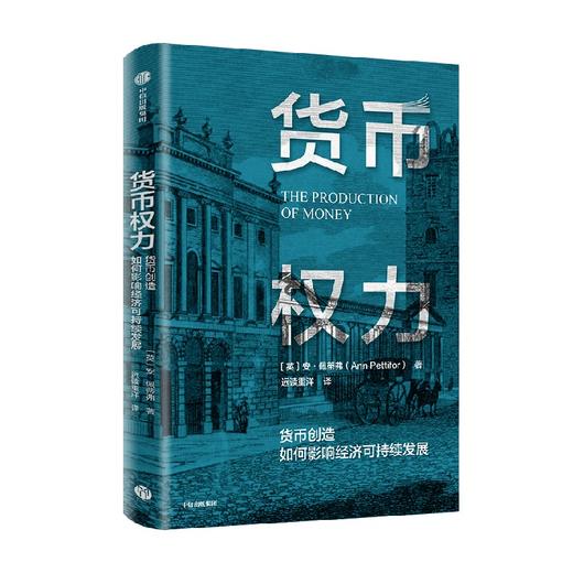货币权力 货币创造如何影响经济可持续发展 安佩蒂弗 著 了解货币创造的逻辑 重塑现代金融体系 中信出版 商品图0