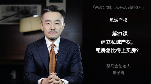 第二十一课：建立私域产权，租房怎比得上买房？ 商品图0