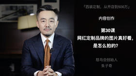 第三十课：网红定制品牌的图片真好看，是怎么拍的？