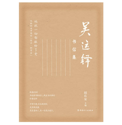 吴运铎书信集 商品图0