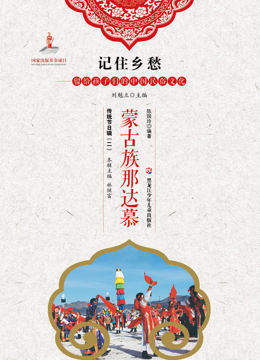 记住乡愁——留给孩子们的中国民俗文化——蒙古族那达慕 商品图0