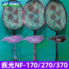 【双11大促进行中】YONEX尤尼克斯羽毛球拍疾光系列NF170LTEX NF270 NF370全碳素专业单拍 商品缩略图1