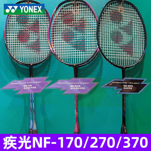 【双11大促进行中】YONEX尤尼克斯羽毛球拍疾光系列NF170LTEX NF270 NF370全碳素专业单拍 商品图1