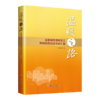 温暖之路——全国城市困难职工解困脱困先进事迹汇编 商品缩略图0