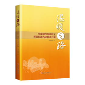 温暖之路——全国城市困难职工解困脱困先进事迹汇编