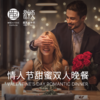 情人节甜蜜双人晚餐 商品缩略图0
