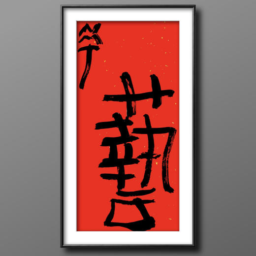 曾翔书法·特别作品·吉庆专场·《艺》 商品图5