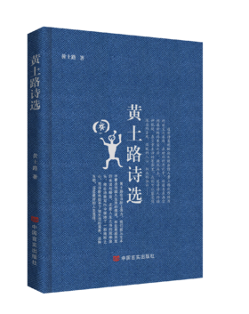 《黄土路诗选》