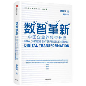 数智革新 中国企业的转型升级 包邮 杨国安著 腾讯公司董事会主席兼CEO马化腾作序推荐 数智革新杨五环