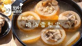 鸡汤雪梨盅