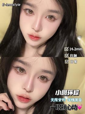 E-lensstyle 美瞳 日抛 小圆环棕