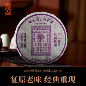 【福元昌古树】百年老茶庄2021年传芳系列紫票357g生饼
