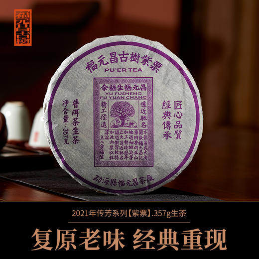 【福元昌古树】百年老茶庄2021年传芳系列紫票357g生饼 商品图0