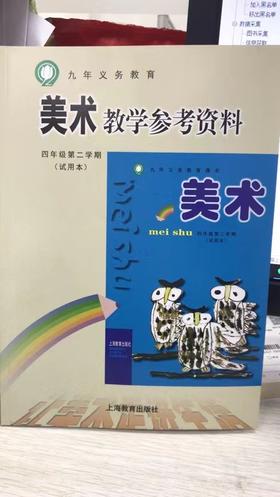 美术教学参考资料(试用本)四年级第二学期