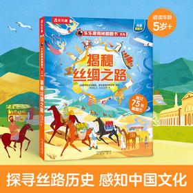 揭秘华夏第一辑（乐乐趣揭秘翻翻书系列）揭秘丝绸之路 原价68.8