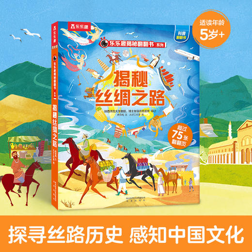 揭秘华夏第一辑（乐乐趣揭秘翻翻书系列）揭秘丝绸之路 原价68.8 商品图0