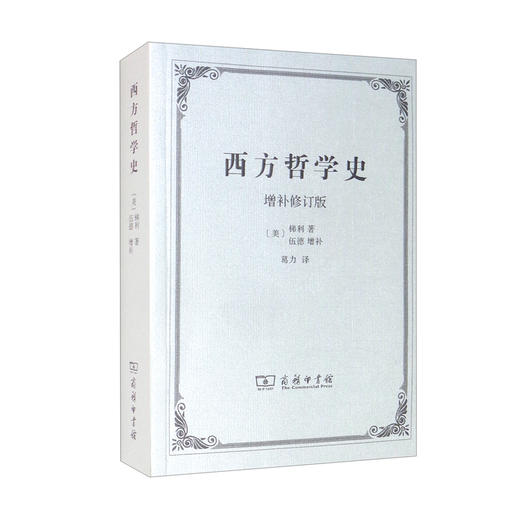 西方哲学史(增补修订版) 商品图0